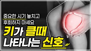 키가 클때 나타나는 신호  / 갑자기 키 클때 / 사춘기 우리아이 / 키성장