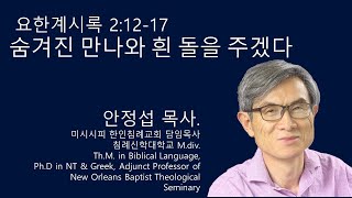 요한계시록 2:12-17 숨겨진 만나와 흰 돌을 주겠다 미시시피 한인침례교회 안정섭 목사