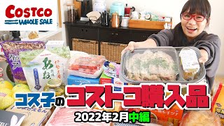 【コストコ購入品】うっかり間違えて購入しちゃったコストコの商品 / コス子のコストコ購入品2022年2月中編