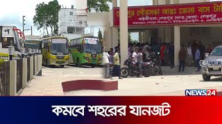 একযুগ পর শেরপুর বাস টার্মিনাল থেকে পরিবহন সেবা শুরু | sherpur terminal | News24