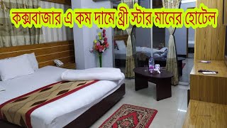 Iqra Beach Hotel Cox's Bazar |Cox'sBazar Hotel Price List.ইকরা বীচ হোটেল কক্সবাজার,কম দামে ভাল হোটেল