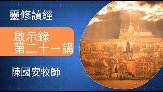 2022-11-08 ▏『德州藝人福音團契』靈修讀經 ▏啟示錄21 ▏陳國安牧師