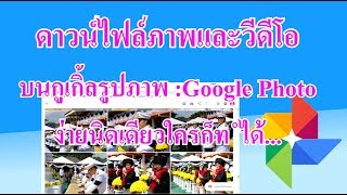 ดาวน์โหลดไฟล์รูปภาพบน Google Photo ได้อย่างง่าย ๆ