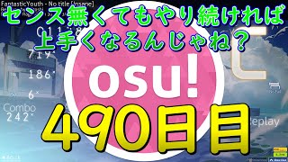 【OSU!】センス無くてもやり続ければ上手くなるんじゃね？490日目