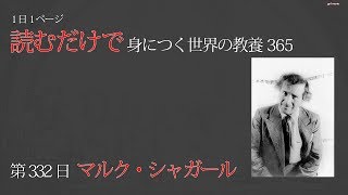 【読むだけで身につく世界の教養365】第332日 マルク・シャガール