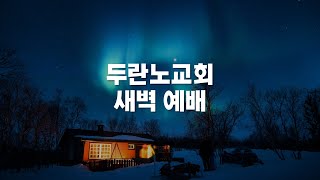 20201208 목감두란노교회 새벽기도회 시간입니다