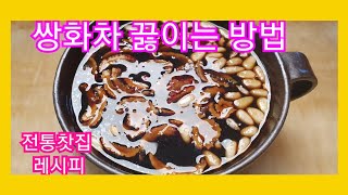 쌍화차 끓이는 방법