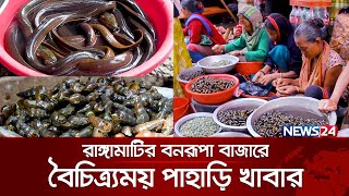 যে বাজারে চড়া দামে বিক্রি হয় শামুক, ব্যাঙ ও কচ্ছপ | News24