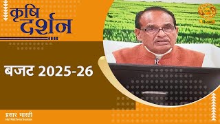 Krishi Darshan : बजट 2025 -26 | DD Kisan