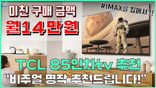 🚨미친 월 14만원 구매!!🚨 TCL 85인치tv \