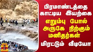 பிரமாண்டத்தை காட்டிய இயற்கை...எறும்பு போல் அருகே நிற்கும் மனிதர்கள் - மிரட்டும் வீடியோ