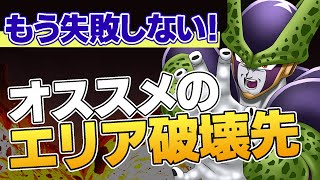 【ドラゴンボールザブレイカーズ】オススメのエリア破壊先とテクニック解説！