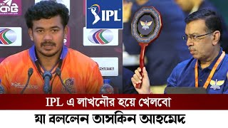 আইপিএল খেলা নিয়ে মুখ খুললেন তাসকিন আহমেদ | Taskin Ahmed | Ipl | bd cricket news