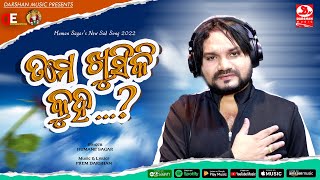 Tame Khusi Ki Kuha || Humane Sagar || Prem Darshan || New Odia Sad Song || Studio Version HD