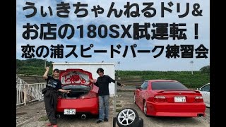 8【ドリフトV35スカイライン】うぃきちゃんねるドリフト企画と、はじめてのターボ車180SXでドリフトしてみる。他　#V35#Z33#RPS13