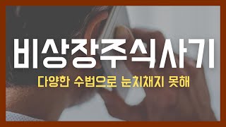 비상장주식 사기 다양한 수법으로 눈치채지 못하기에