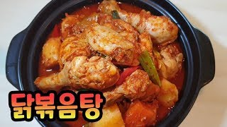 [차차네집밥]칼칼한 밥도둑 닭볶음탕 납시요