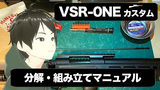 初心者でもできる！VSRを分解・メンテナンス【サバガチ！】