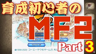 【With 天津羽しき】育成初心者れいれいのモンスターファーム2 のんびり実況 Part3 さらば金色大福！新たな仲間探し～【MF2移植版】【Switch】