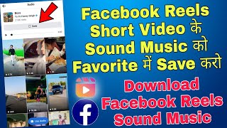 facebook reels video ka sound favourite me kaise save kare | how to save facebook reels audio sound