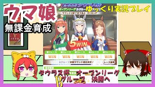 【ウマ娘】タウラス杯　オープンリーグ　Bクラス5連勝を目指す【無課金育成】