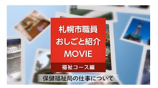 札幌市職員おしごと紹介ＭＯＶＩＥ　－福祉コース編（保健福祉局の仕事紹介（障がい福祉課・発達支援総合センターなど））－