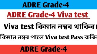 ADRE Grade-4 viva test \u0026 cut off mark// viva test mark//