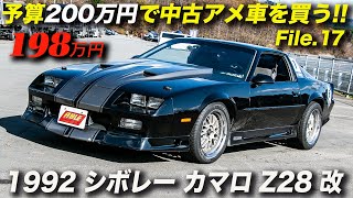 キャブ仕様のサードカマロが楽しすぎ！｜1992年型シボレー カマロ Z28 改