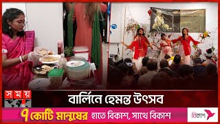 মৌসুমী ভৌমকের গানে গানে উৎসবে মাতলেন প্রবাসীরা | Hemant Utsav | Germany News | Somoy TV