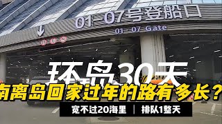 2024年春运，海南新海港离岛过海，全程12小时排队体验