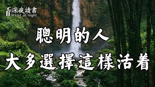 當明白了世事無常，聰明的人大多選擇這樣活著！【深夜讀書】