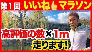 いいね！の数だけ走る森脇マラソン企画！次回はいいね！×10mで1月23日正午から生配信予定！※詳細は概要欄をご覧ください