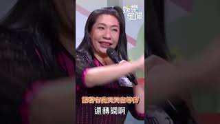 如花賣力唱跳《路邊的野花不要採》下腰轉音讓主持人直呼：好累喔 #綜藝大熱門 #shorts｜三立娛樂星聞