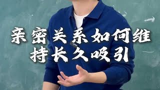 亲密关系如何维持长久吸引？