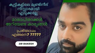 കുട്ടികളിലെ മുണ്ടിനീര് അപകടകാരിയോ?  മാതാപിതാക്കളും ടീച്ചേഴ്സും അറിയാൻ! !!