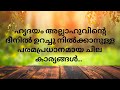 ഹൃദയം അല്ലാഹുവിന്റെ ദീനിൽ ഉറച്ചു നിൽക്കാനുള്ള പരമപ്രധാനമായ ചില കാര്യങ്ങൾ 🎙സഈദ് ബിൻ അബ്ദിസ്സലാം