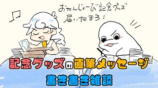 【作業雑談】おさかなさんこんばんは！記念グッズの直筆メッセージを書いていく作業配信！【白・まろやか】