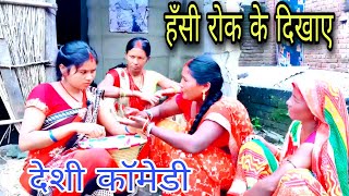 देखने के बाद हँसी रोक नहीं पाएंगे | Funny विडियो | (Kavita Tharu  @kavitatharuvlogs2474