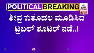 ಬೆಳಗಿನ ಜಾವ 4 ಗಂಟೆಗೆ ಶಾಂಗ್ರಿಲಾ ಹೋಟೆಲ್ ಗೆ ಬಂದಿದ್ದ ಡಿಕೆ ಶಿವಕುಮಾರ್ | DK Shivakumar | Karnataka CM Race