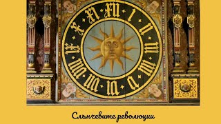 Слънчевите революции и какво трябва да знаем за тях?