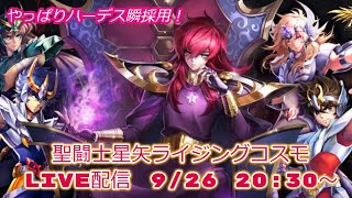 聖闘士星矢ライジングコスモLIVE配信　9/26 [Saint Seiya Awakening]