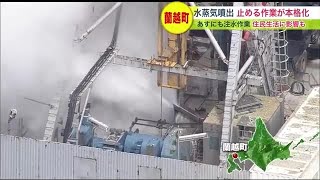 蘭越町の“水蒸気噴出”から6週間 止める作業が本格化…住民生活に影響も 通行止めや避難・営業休止を要請 (23/08/10 19:30)