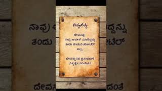 ನಿತ್ಯ ಸತ್ಯ.. ಇರುವುದರಲ್ಲಿ ಕುಷಿಯಾಗಿ ಇರುವುದೇ ಜೀವನ||#motivation #youtubeshorts #quotes #ಶುಭ ಮುಂಜಾನೆ 🌅🌅💐