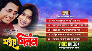 Modhur Milon (মধুর মিলন) Full Movie Songs | Shabnur | Omor Sani | Video JukeBox | SB Movie Songs