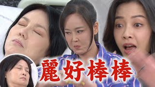 【天道】EP301 麗萍破解法術!眾人才驚覺富米被調包了 嘉峰.再興找到人哭著感謝...瑞安只能躲在旁看│完全娛樂