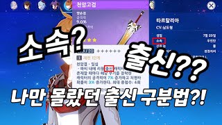 [원신] 나만 몰랐던 출신 구분법