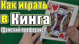 Как Играть в КИНГ (Дамский Преферанс) - Карточная Игра Кинг - Как Играть в Кинга #кинг