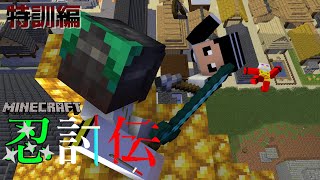 【マイクラ忍討伝】またもやマイクラで忍者バトルをやってみた！～特訓編～　その7【マインクラフト】