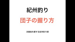 【紀州釣り】団子の握り方