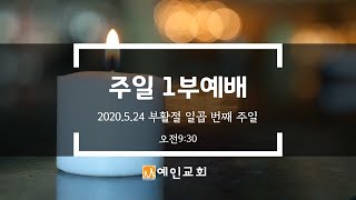 [주일예배] 2020.5.24 예인교회 주일 1부 예배/나들목